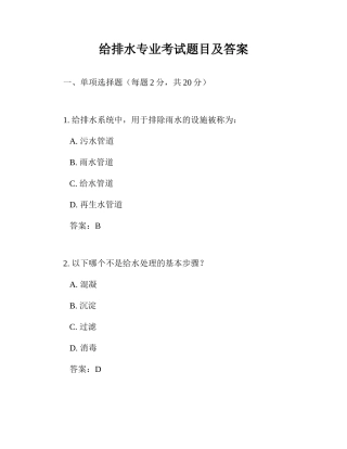 给排水专业考试题目及答案