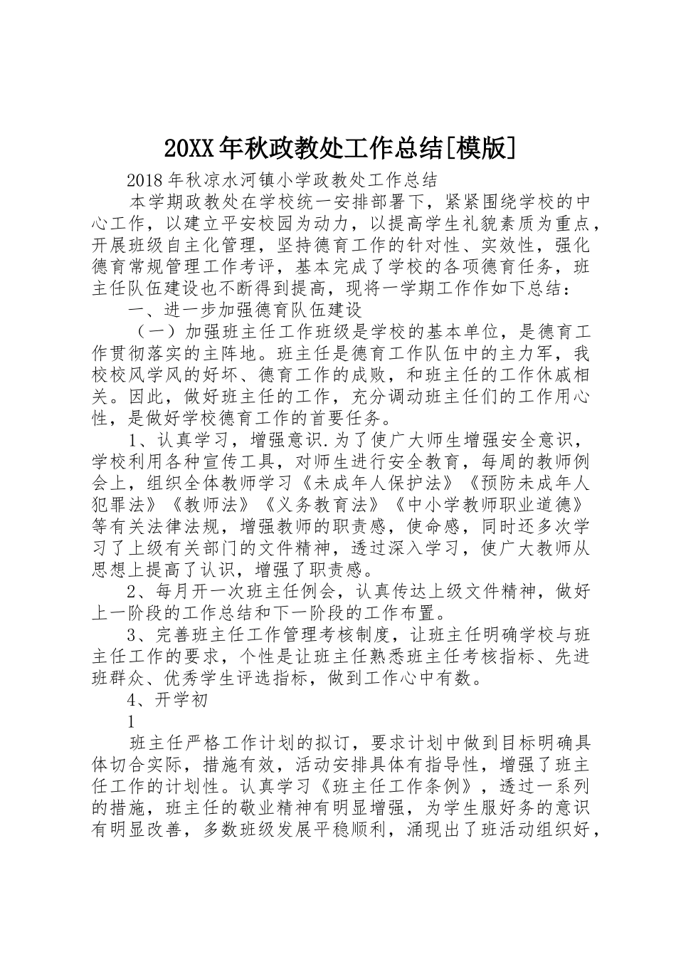 20XX年秋政教处工作总结[模版]_第1页