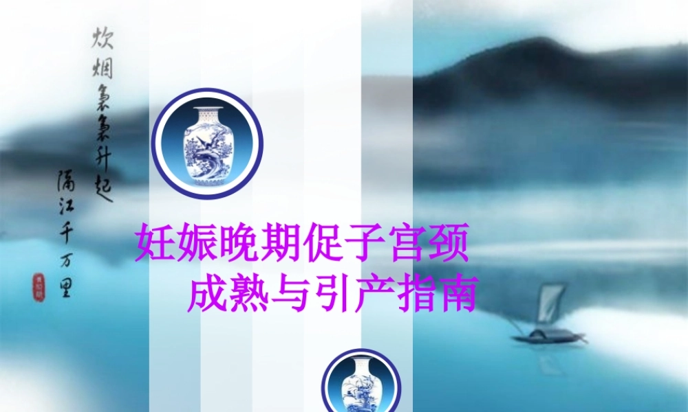 妊娠晚期促子宫颈成熟与引产指南