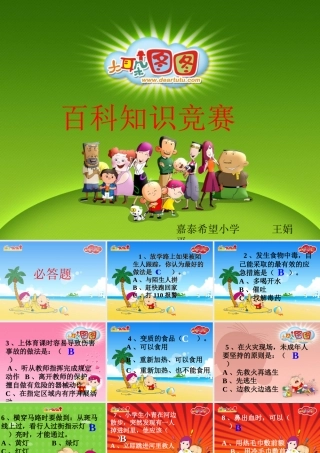小学三年级百科知识竞赛