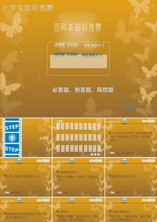 小学生综合知识竞赛课件