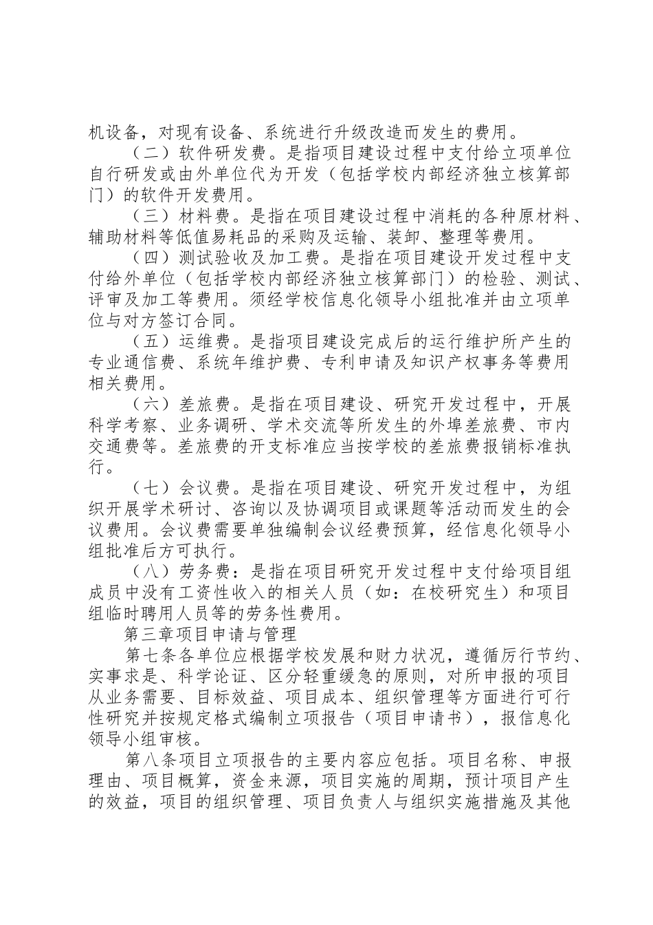 XX大学信息化建设专项经费管理办法(20XX年.6.14)_第2页