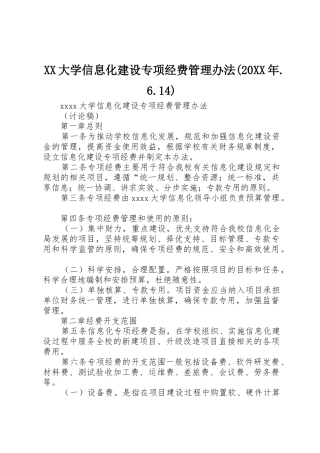 XX大学信息化建设专项经费管理办法(20XX年.6.14)