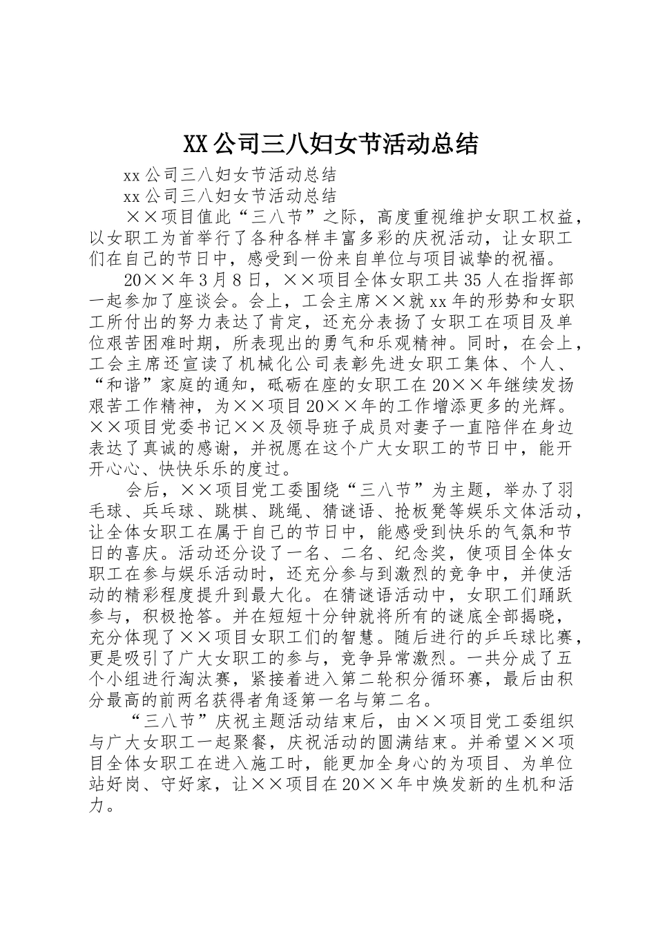 XX公司三八妇女节活动总结_第1页