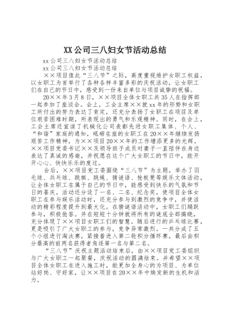 XX公司三八妇女节活动总结