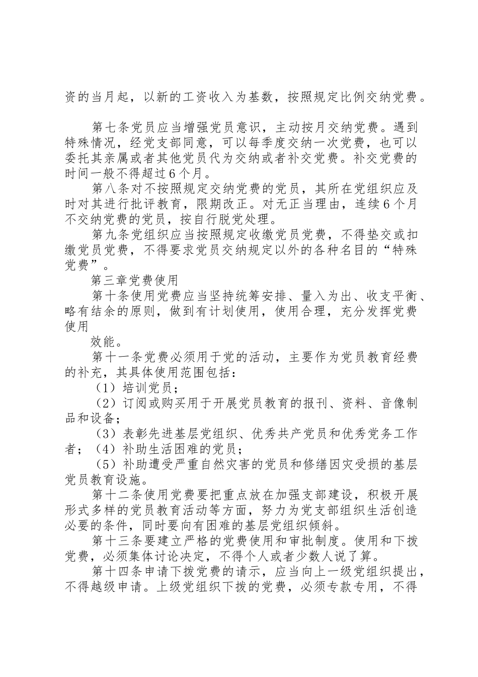 XX集团党费收缴使用和管理具体办法★_第2页