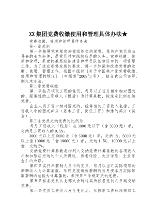 XX集团党费收缴使用和管理具体办法★