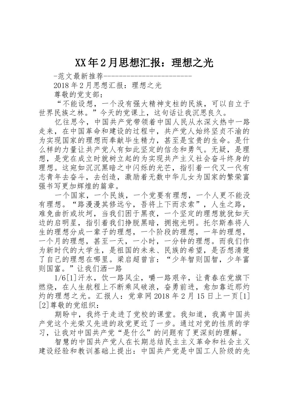 XX年2月思想汇报：理想之光_第1页