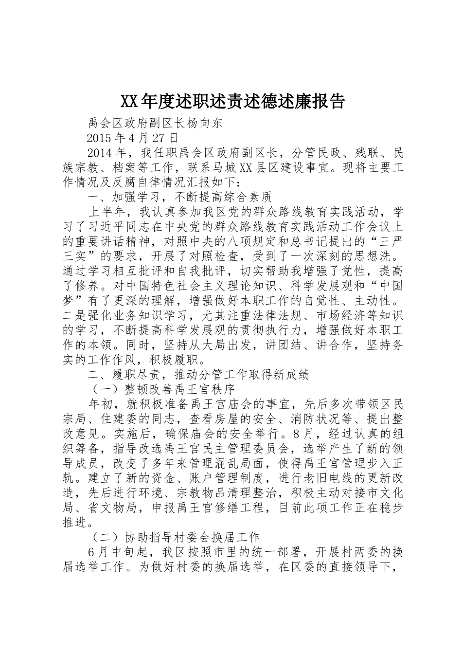 XX年度述职述责述德述廉报告_第1页