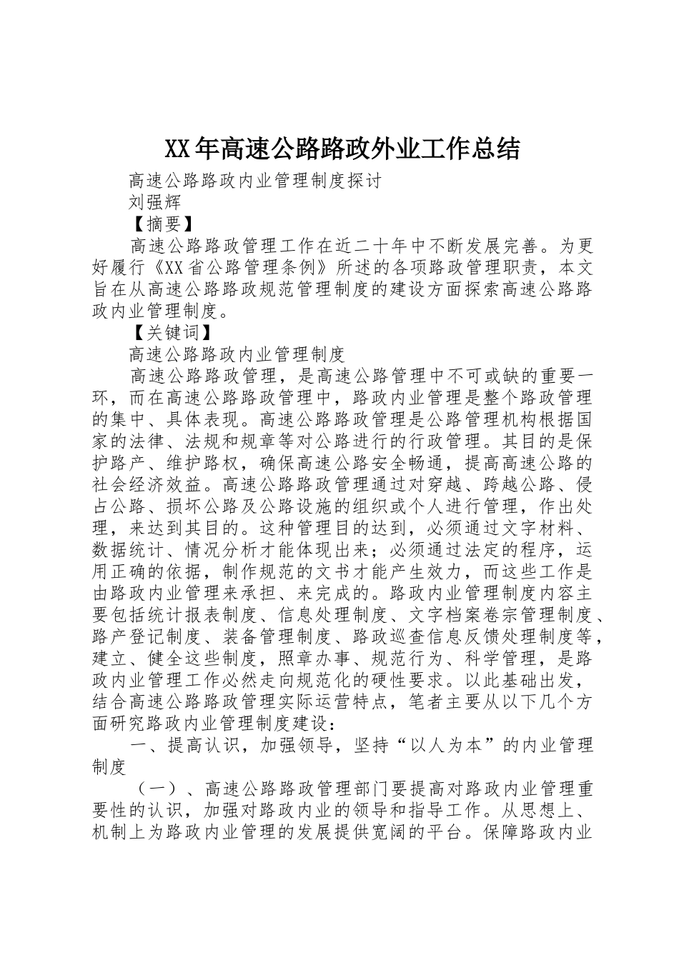XX年高速公路路政外业工作总结_1_第1页