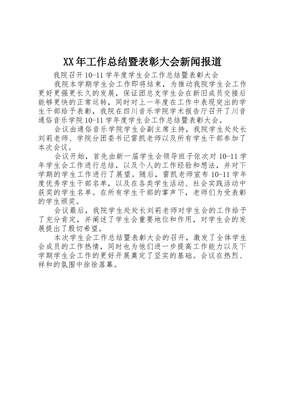 XX年工作总结暨表彰大会新闻报道_1_第1页
