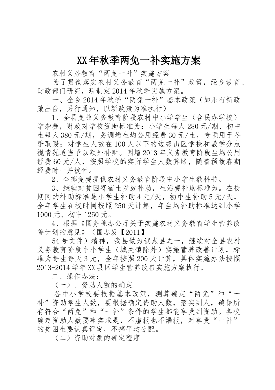 XX年秋季两免一补实施方案_第1页