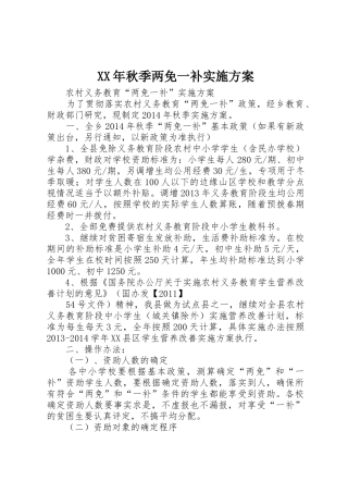 XX年秋季两免一补实施方案