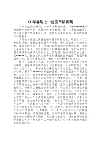 XX年喜迎七一建党节演讲稿