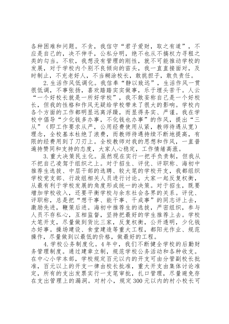 XX年校长离任审计述职报告_第3页