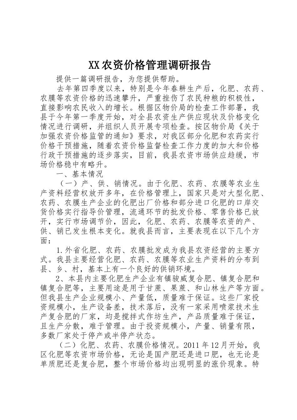 XX农资价格管理调研报告_1_第1页