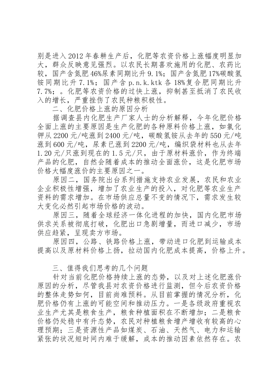 XX农资价格管理调研报告_1_第2页