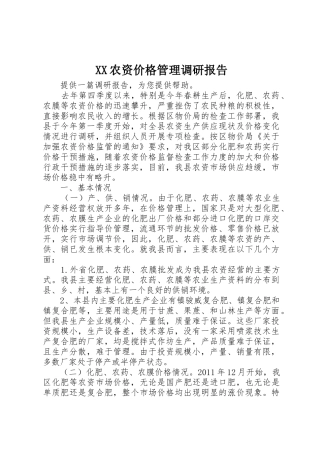 XX农资价格管理调研报告_1