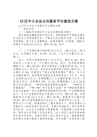 XX区中小企业公共服务平台建设方案