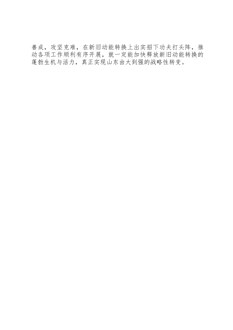 XX省第十一次党代会精神心得体会：做好新旧动能转换大文章5篇_第3页