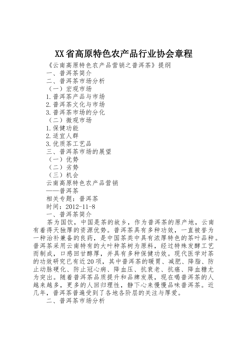 XX省高原特色农产品行业协会章程_第1页