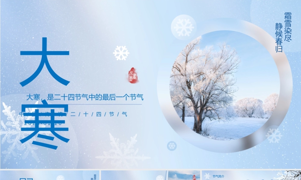 中国传统24节气--大寒