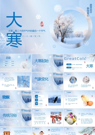 中国传统24节气--大寒