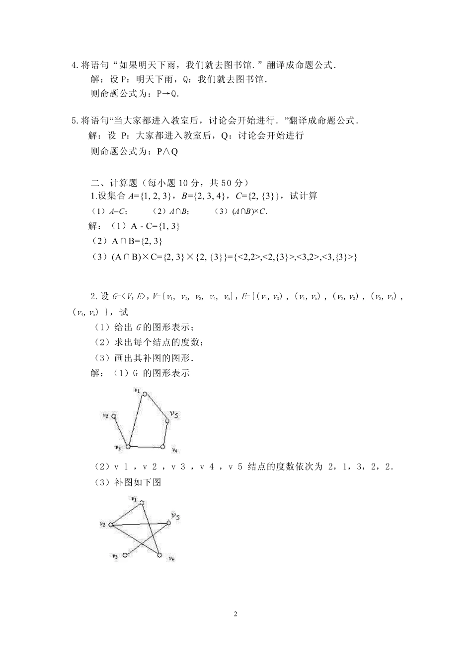 24春国家开放大学《离散数学》大作业参考答案_第2页
