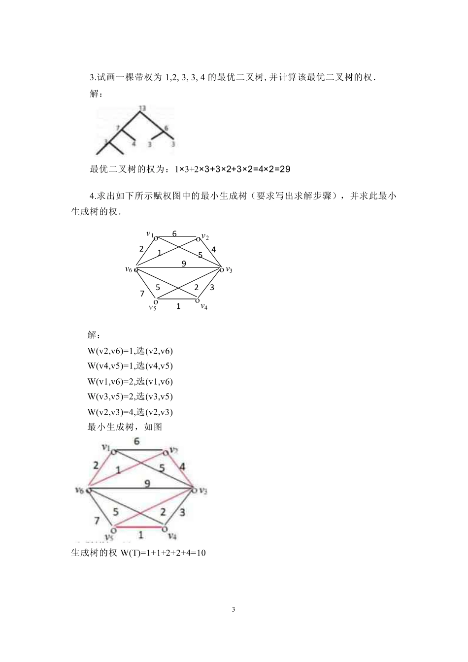 24春国家开放大学《离散数学》大作业参考答案_第3页