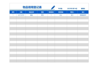 产品物品领用登记表模板