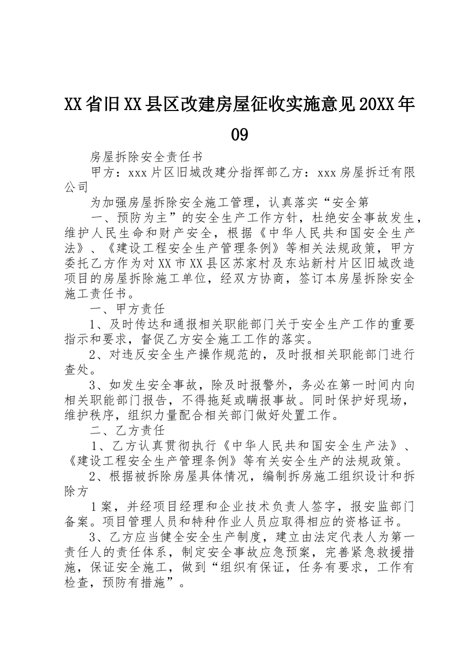 XX省旧XX县区改建房屋征收实施意见20XX年09_第1页