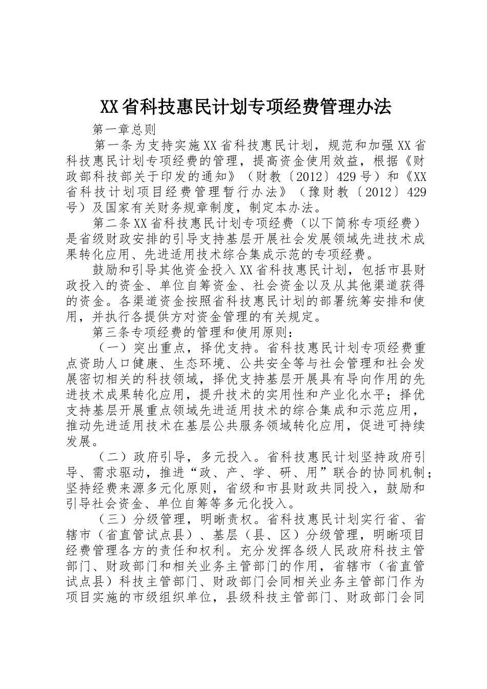 XX省科技惠民计划专项经费管理办法_第1页