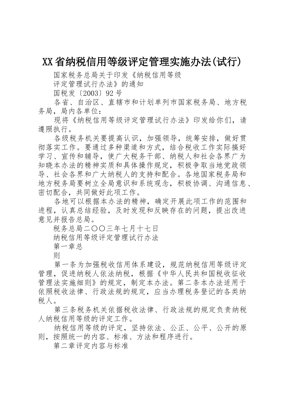 XX省纳税信用等级评定管理实施办法(试行)_第1页