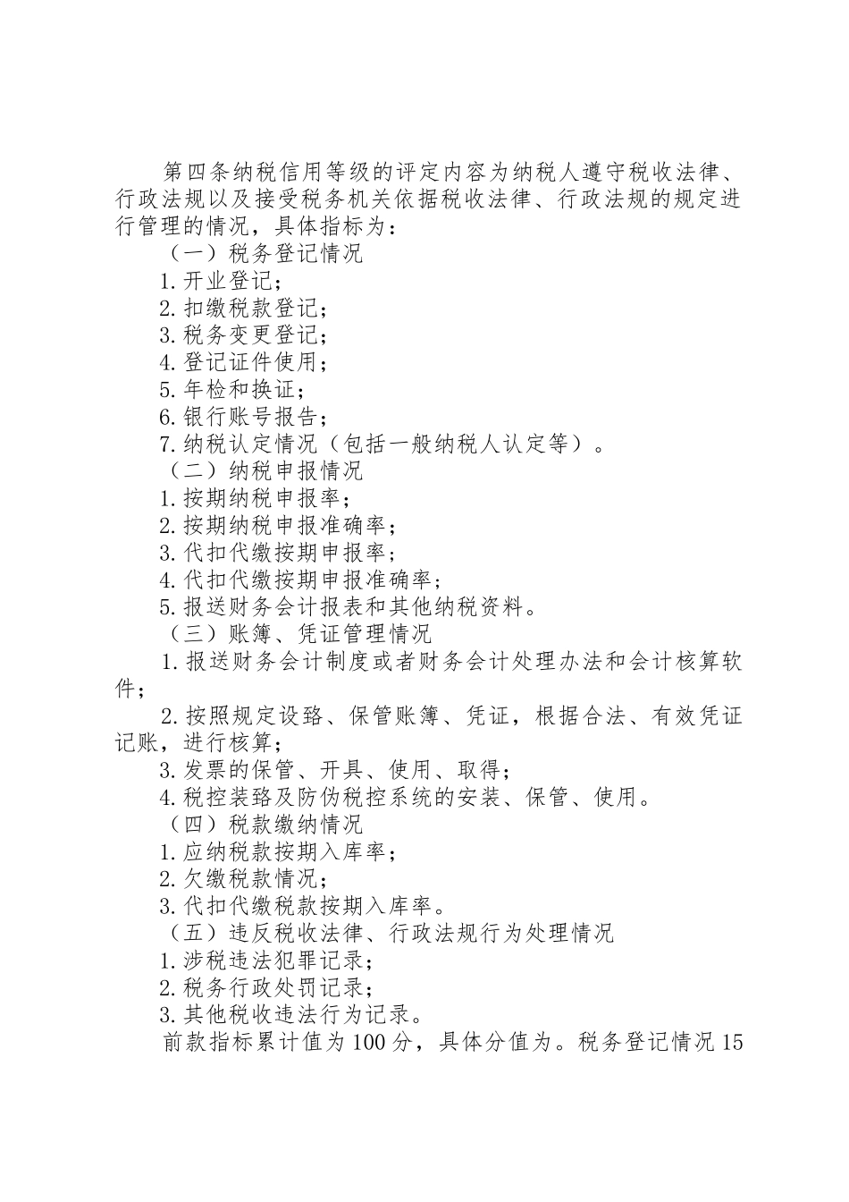 XX省纳税信用等级评定管理实施办法(试行)_第2页