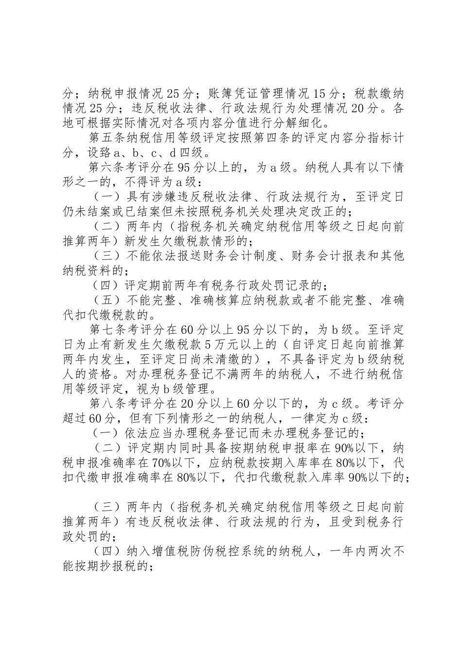 XX省纳税信用等级评定管理实施办法(试行)_第3页