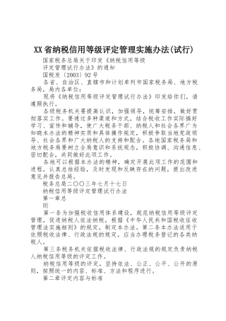 XX省纳税信用等级评定管理实施办法(试行)