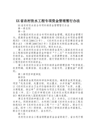 XX省农村饮水工程专项资金管理暂行办法