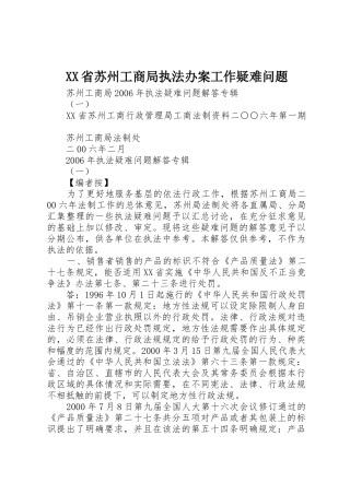 XX省苏州工商局执法办案工作疑难问题