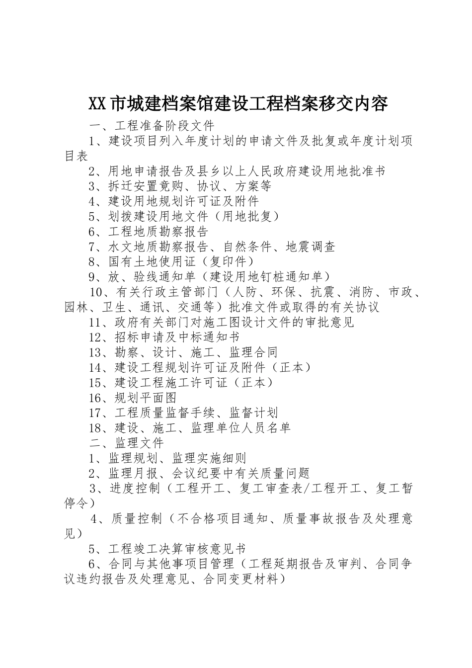 XX市城建档案馆建设工程档案移交内容_第1页
