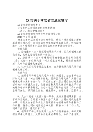XX市关于落实省交通运输厅