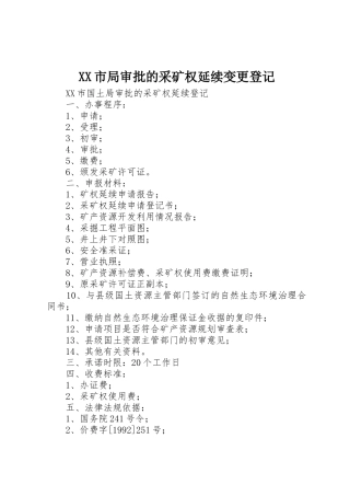 XX市局审批的采矿权延续变更登记