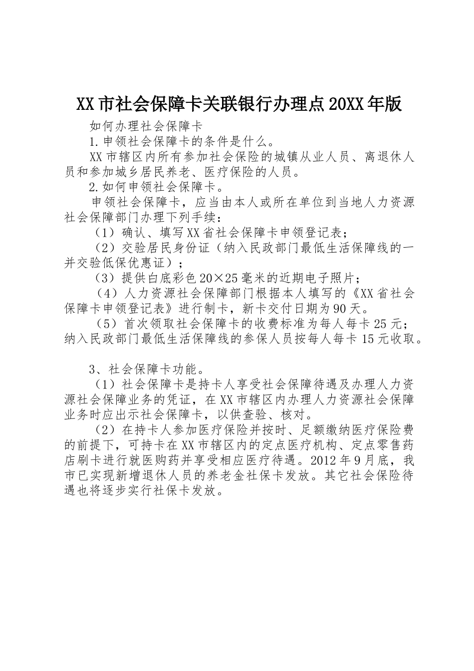 XX市社会保障卡关联银行办理点20XX年版_1_第1页