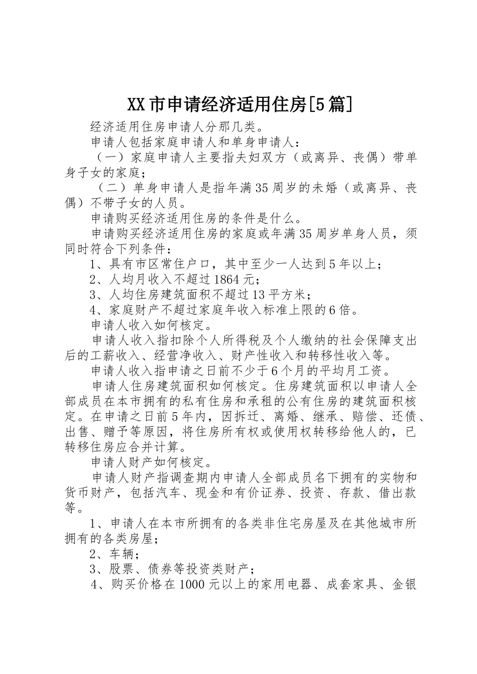 XX市申请经济适用住房[5篇]_第1页