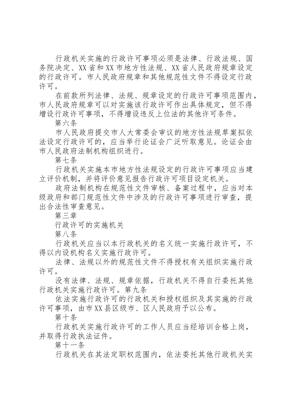 XX市实施行政许可规定[优秀范文5篇]_第2页