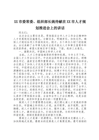 XX市委常委、组织部长姚待献在XX市人才规划推进会上的讲话