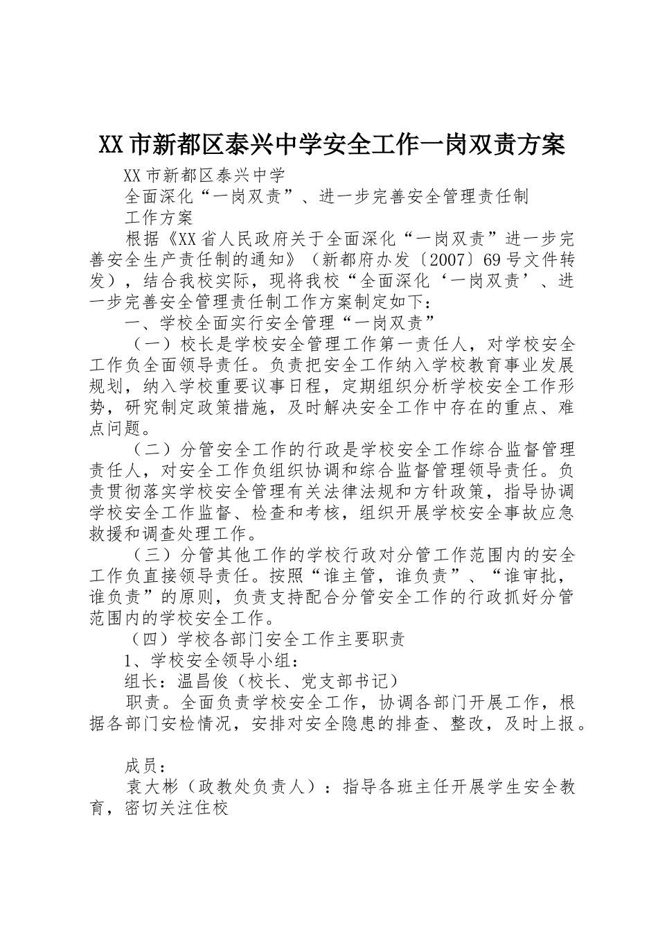 XX市新都区泰兴中学安全工作一岗双责方案_第1页