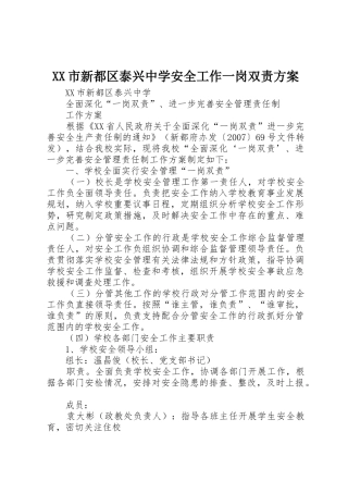 XX市新都区泰兴中学安全工作一岗双责方案