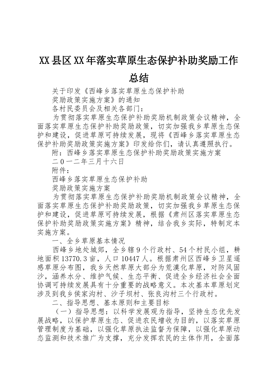 XX县区XX年落实草原生态保护补助奖励工作总结_第1页