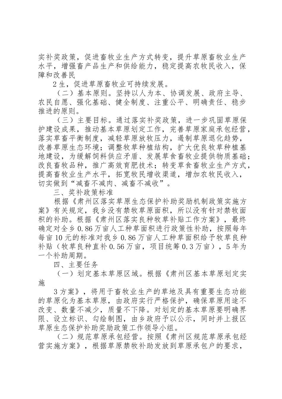 XX县区XX年落实草原生态保护补助奖励工作总结_第2页