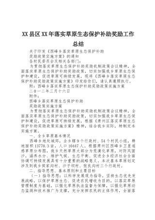 XX县区XX年落实草原生态保护补助奖励工作总结